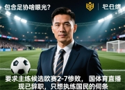 包含足协啥眼光？国足主帅候选欧战2-7惨败，现已辞职，只想执教国足的词条
