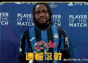 国米报价卢克曼来回扯皮，平平之辈却等值赴英伦，贵为国米的简单介绍