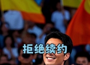 意外！为何有实力的本土国脚球员都想来上港拒绝去申花？原因找到了的简单介绍