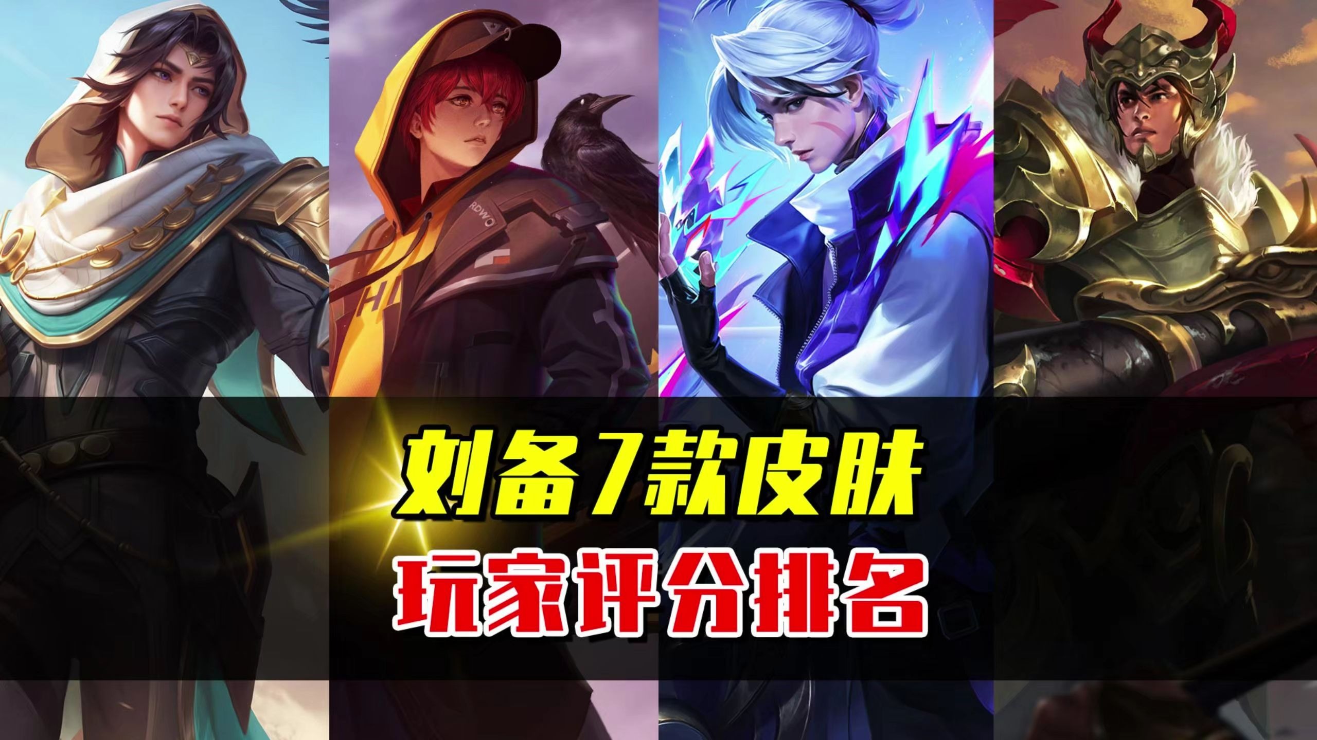王者荣耀刘备新皮肤免费送，限时福利别错过的简单介绍