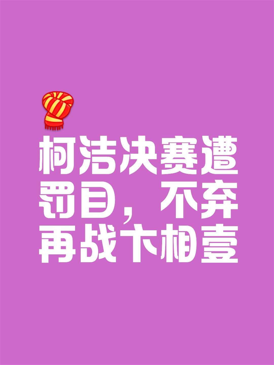 罚下一人让翻盘难度加大，满意少一人展现出的拼搏精神的简单介绍