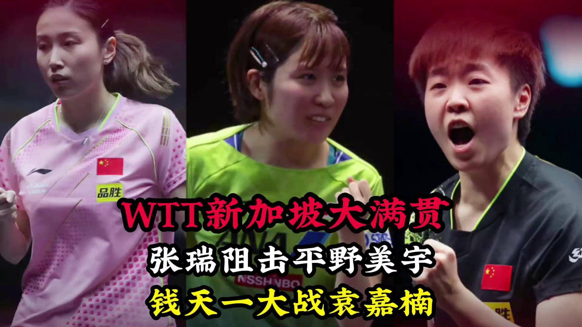 678体育app-关于WTT大满贯:女单16强诞生!国乒6人日本5人平野美宇出局的信息