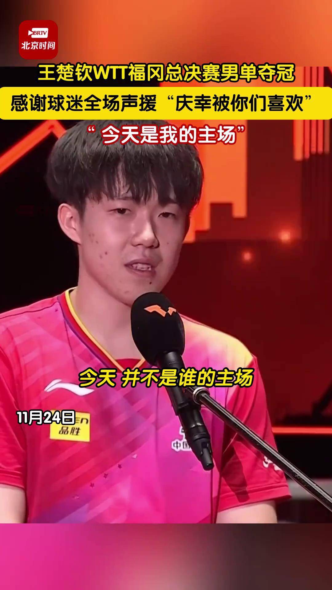 678体育登录入口-王楚钦夺冠后感谢球迷支持：这次的表现没让大家失望
