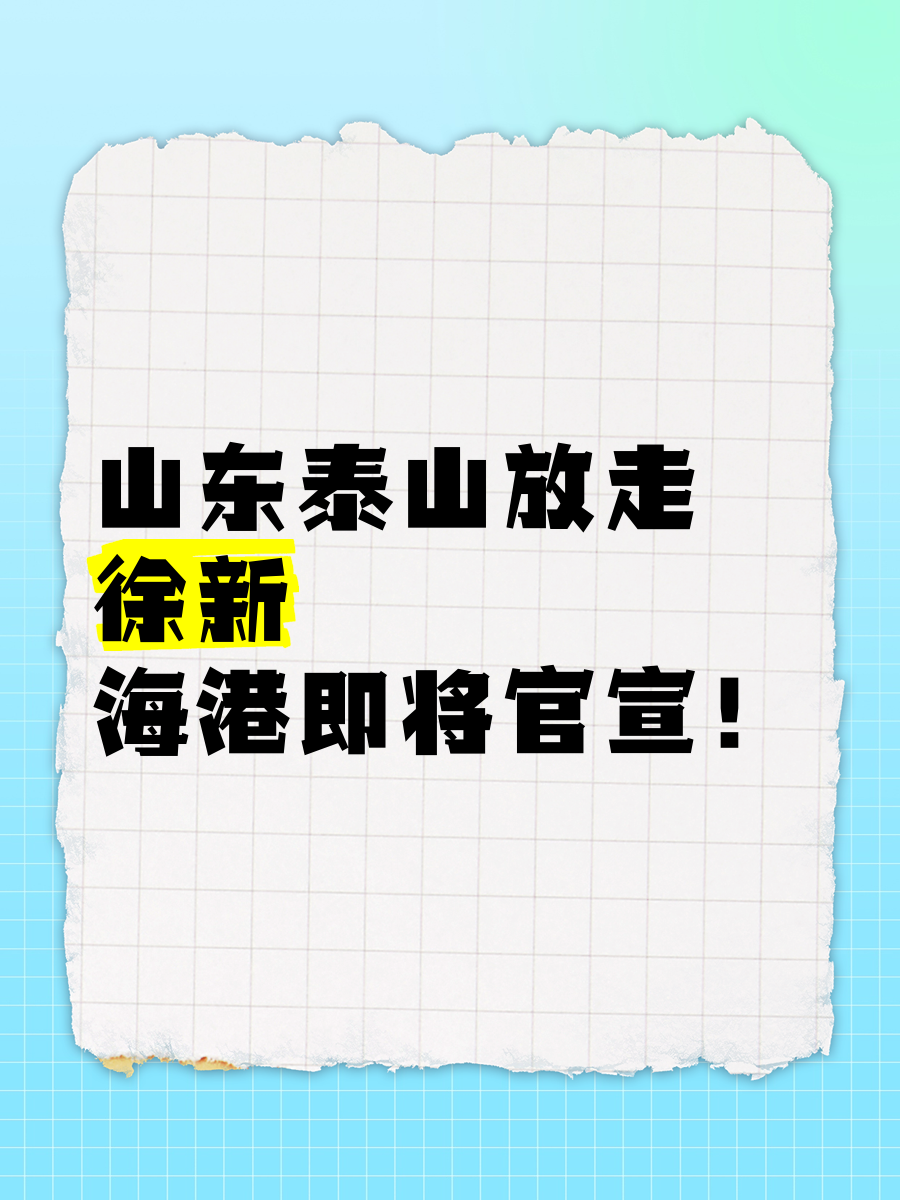 678体育app下载-正式官宣！山东泰山又一国脚离队，名宿喜迎强援，未来前途无量的简单介绍