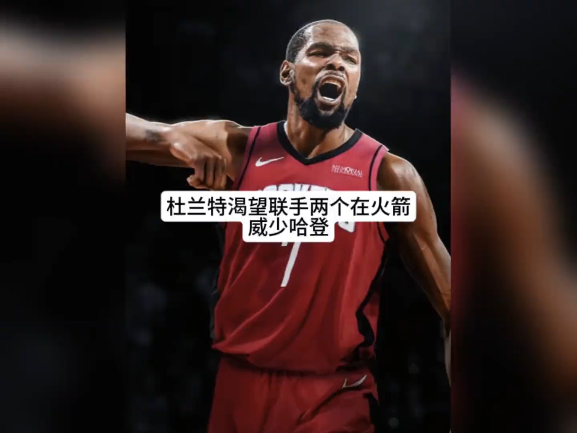 重塑争冠格局！杜兰特主动降薪续约火箭，剑指职业生涯新巅峰
